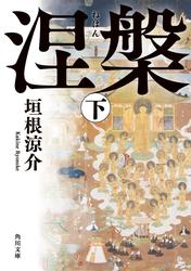 涅槃　下