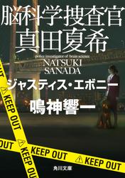 脳科学捜査官　真田夏希　ジャスティス・エボニー