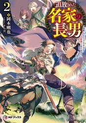 追放された名家の長男　～馬鹿にされたハズレスキルで最強へと昇り詰める～