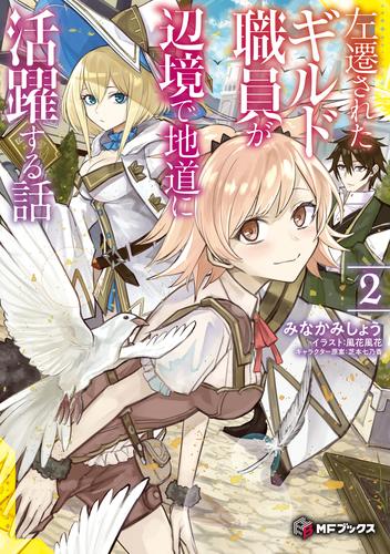 左遷されたギルド職員が辺境で地道に活躍する話２