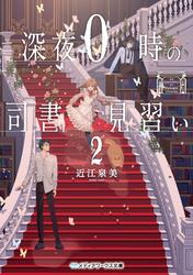 深夜０時の司書見習い２