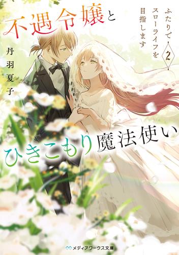 不遇令嬢とひきこもり魔法使い2　ふたりでスローライフを目指します