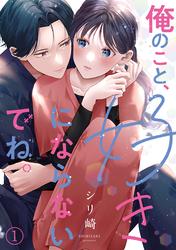 【無料】俺のこと、好きにならないでね。