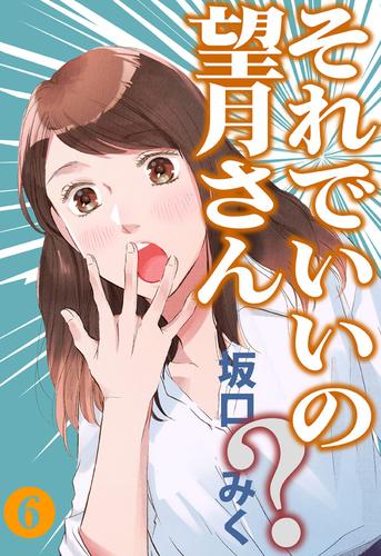 それでいいの？望月さん 6