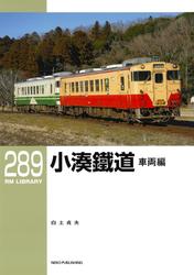RM LIBRARY (アールエムライブラリー) 289 小湊鐵道 車両編