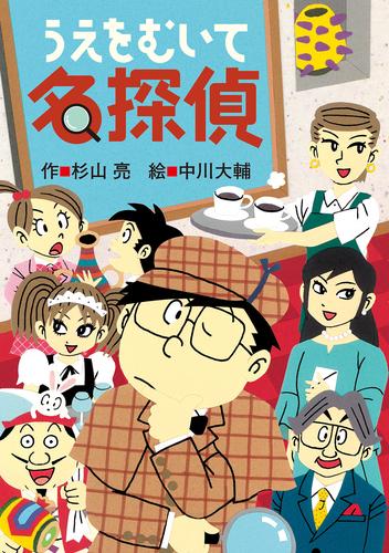 うえをむいて名探偵