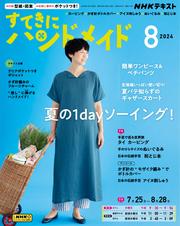 ＮＨＫ すてきにハンドメイド (2024年8月号)
