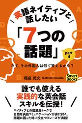英語ネイティブと話したい「７つの話題」 さて、その外国人は何て答えるかな？ part4
