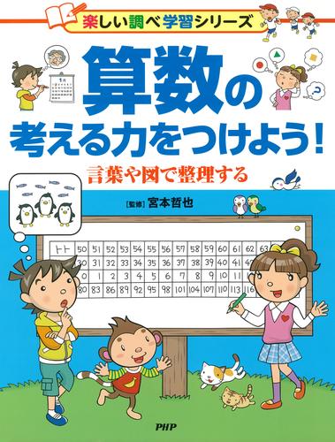 算数の考える力をつけよう！