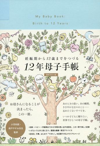 妊娠期から12歳までをつづる12年母子手帳（日付フリー式）