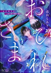おひれさま　～人魚の島の瑠璃の婚礼～
