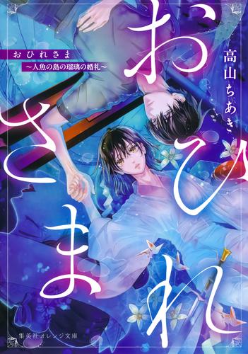 おひれさま　～人魚の島の瑠璃の婚礼～