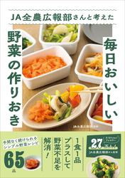 JA全農広報部さんと考えた毎日おいしい野菜の作りおき