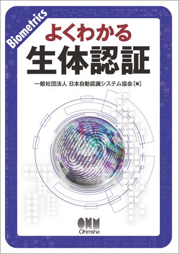 よくわかる生体認証