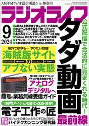 ラジオライフ2024年 9月号