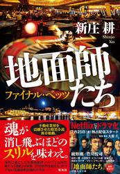 地面師たち　ファイナル・ベッツ