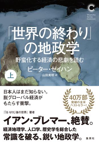 「世界の終わり」の地政学　野蛮化する経済の悲劇を読む　上（集英社シリーズ・コモン）