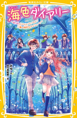 海色ダイアリー　～五つ子アイドルとバレンタイン　二葉の特別なチョコレート～
