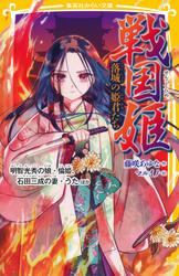 戦国姫　
