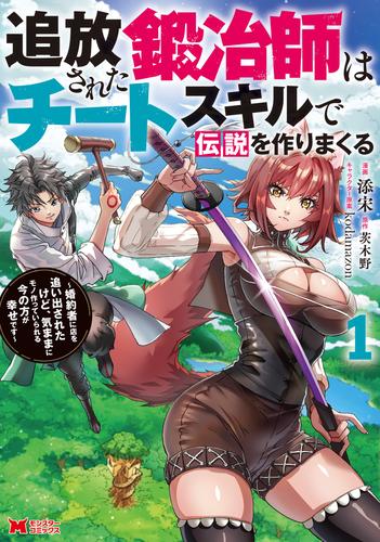追放された鍛冶師はチートスキルで伝説を作りまくる　婚約者に店を追い出されたけど、気ままにモノ作っていられる今の方が幸せです（コミック） ： 1