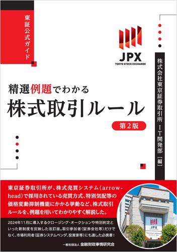 東証公式ガイド　精選例題でわかる株式取引ルール【第2版】