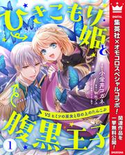 【無料】ひきこもり姫と腹黒王子 VSヒミツの巫女と目の上のたんこぶ