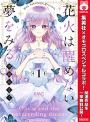 【無料】花火は醒めない夢をみる 1