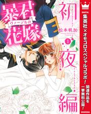 【無料】暴君ヴァーデルの花嫁 初夜編 1