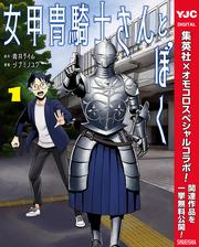 女甲冑騎士さんとぼく【期間限定試し読み増量】 1