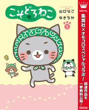 【無料】こそどろねこ 1