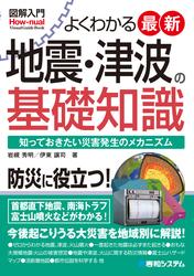 図解入門 よくわかる 最新地震・津波の基礎知識