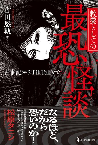 教養としての最恐怪談 古事記からTikTokまで