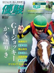 月刊『優駿』 2024年8月号