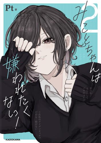 みことちゃんは嫌われたくない！２【電子特典付き】