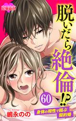脱いだら絶倫！？身体の相性で結ぶ契約婚 ： 60