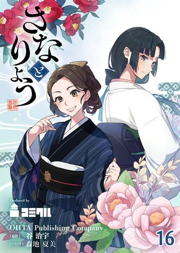 【タテヨミ】さなとりょう16話