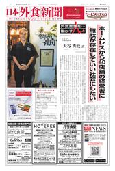 日本外食新聞