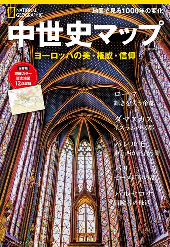 中世史マップ ヨーロッパの美・権威・信仰