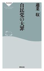 自民党の大罪