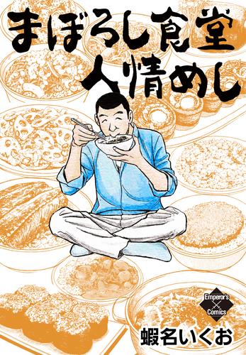 まぼろし食堂　人情めし