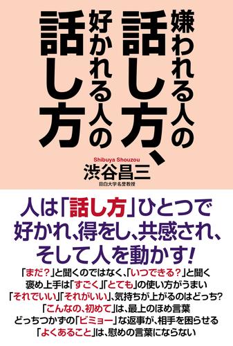嫌われる人の話し方、好かれる人の話し方