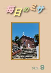 毎日のミサ2024年9月号