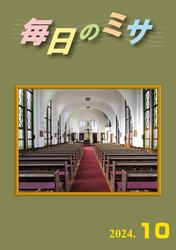 毎日のミサ2024年10月号