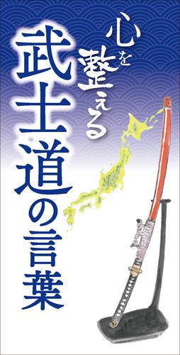 心を整える 武士道の言葉
