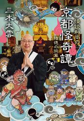 怪談和尚の京都怪奇譚