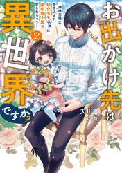 お出かけ先は異世界ですか？