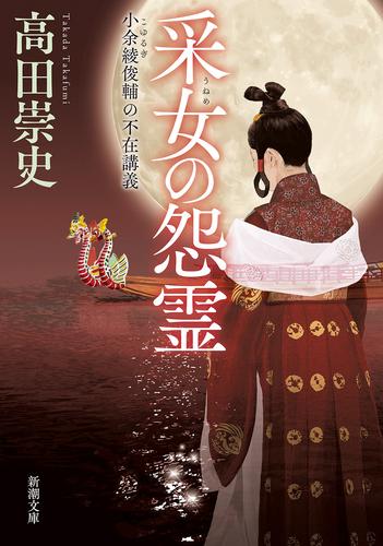 采女の怨霊―小余綾俊輔の不在講義―（新潮文庫）