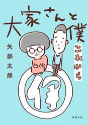 大家さんと僕