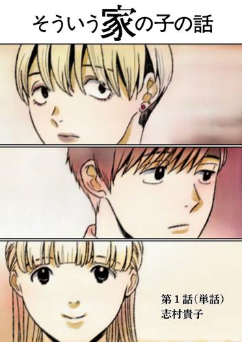 そういう家の子の話【単話】（１）