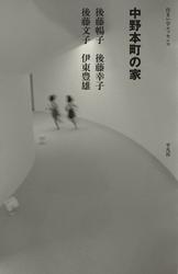 中野本町の家